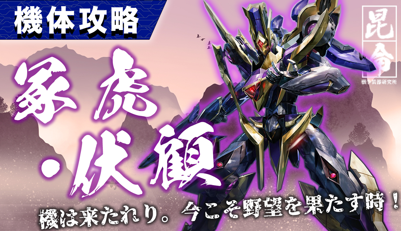 機体攻略：冢虎・伏顧
