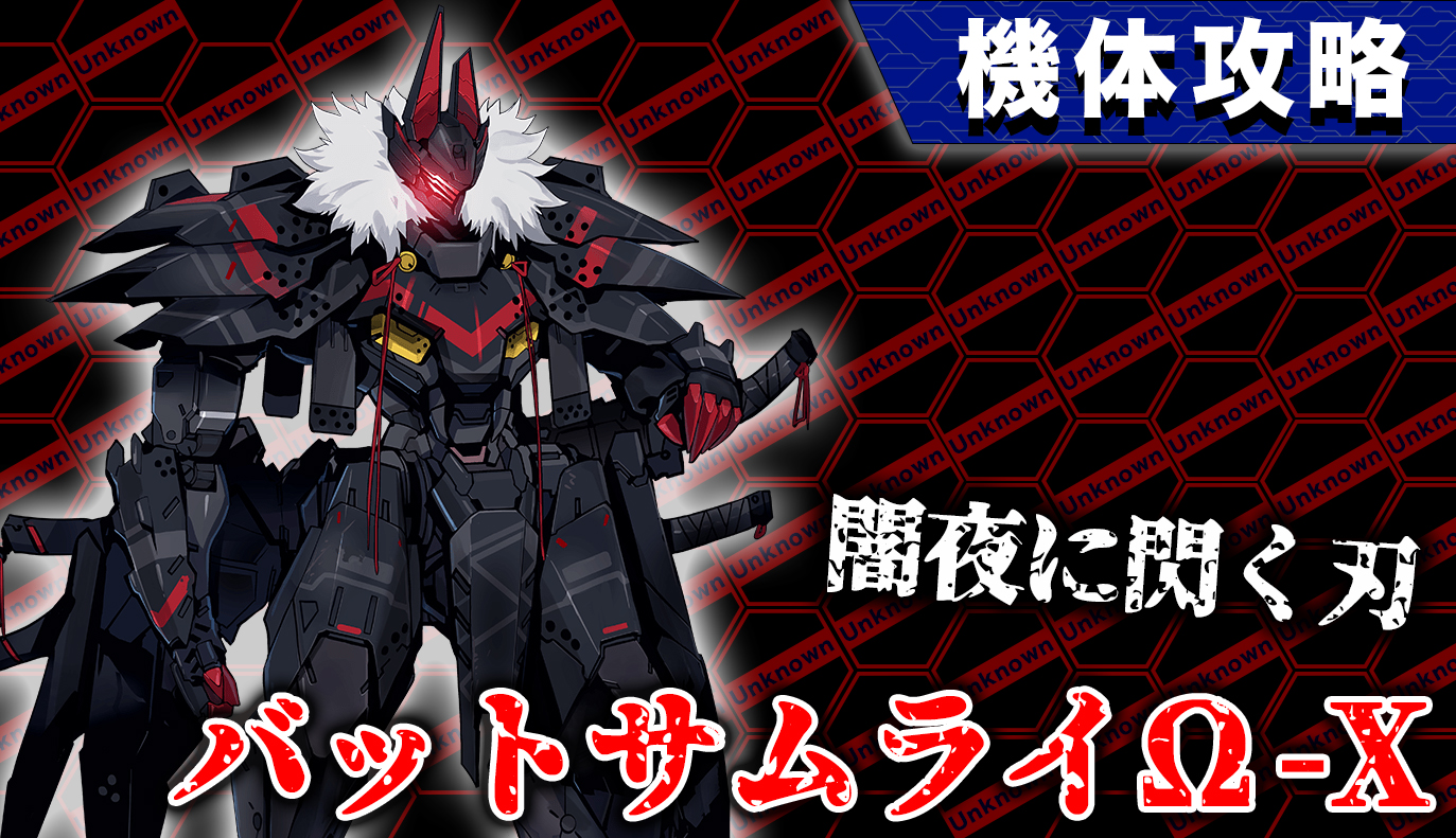 機体攻略：バットサムライΩ-X