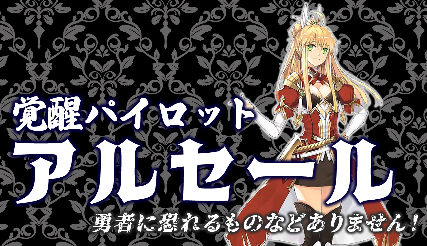 覚醒パイロット紹介：アルセール