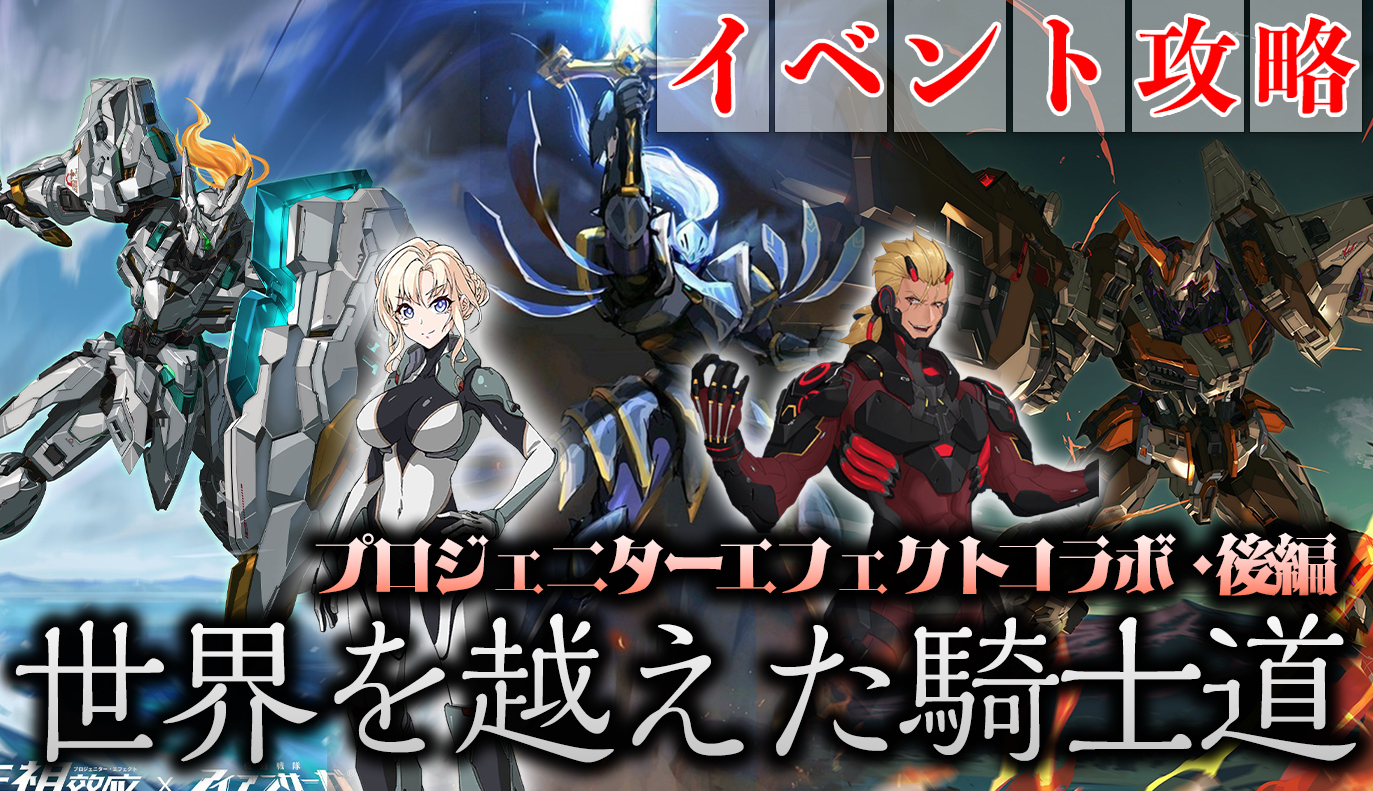 コラボイベント攻略：「プロジェニターエフェクト後編」