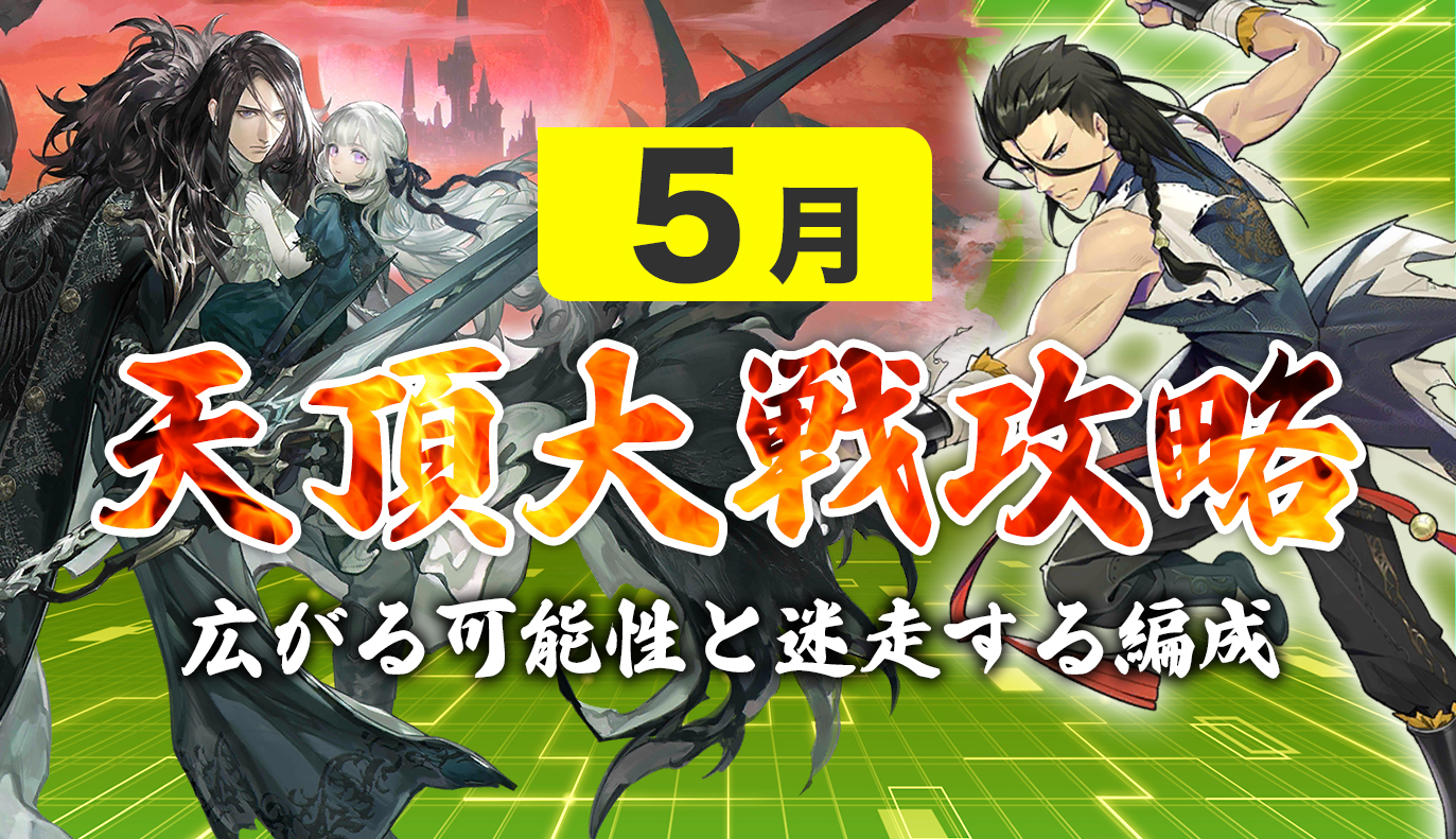 12vs12 天頂対戦攻略 5月編