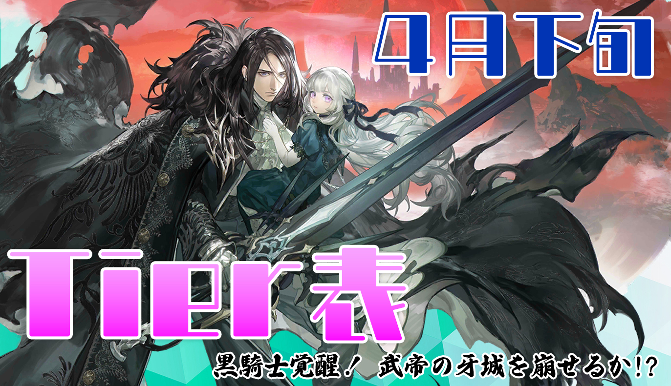 4月下旬Tier表