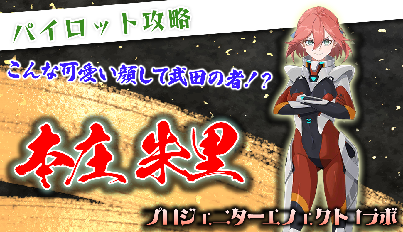 パイロット紹介：本庄朱里 / アイアンサーガ攻略サイト