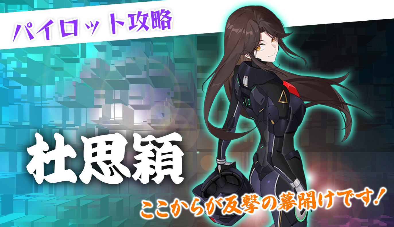 パイロット紹介：杜思穎 / アイアンサーガ攻略サイト