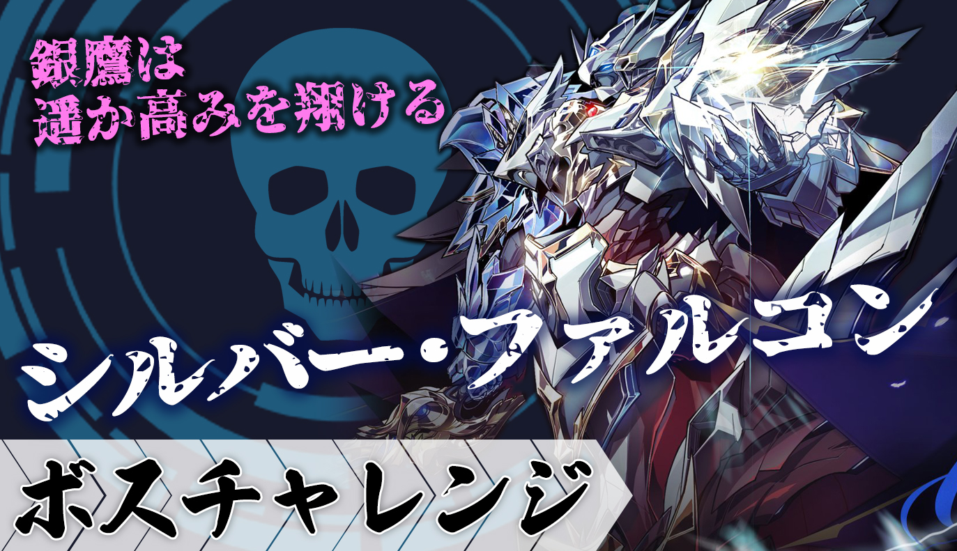 ボスチャレンジ攻略：シルバー・ファルコン