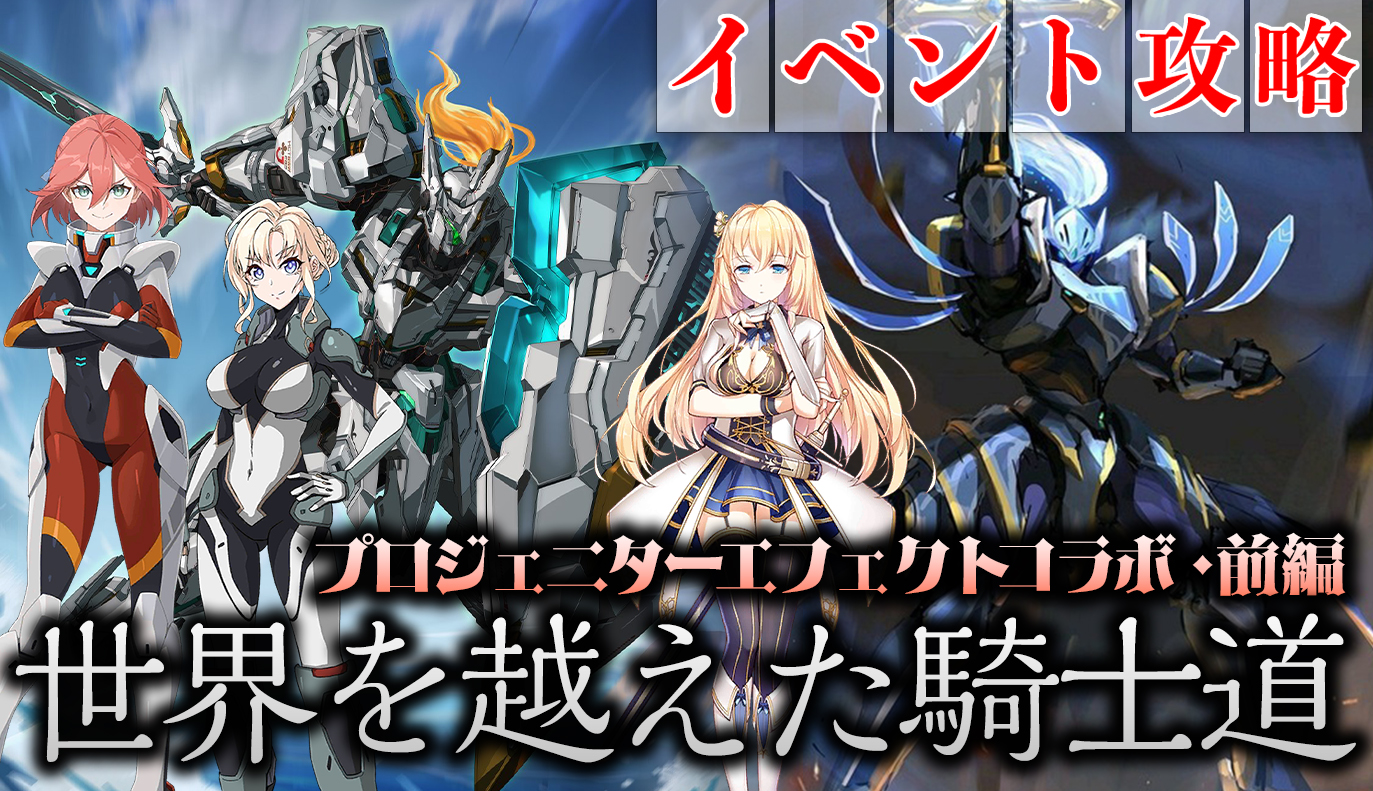 コラボイベント攻略：「プロジェニターエフェクト前編」