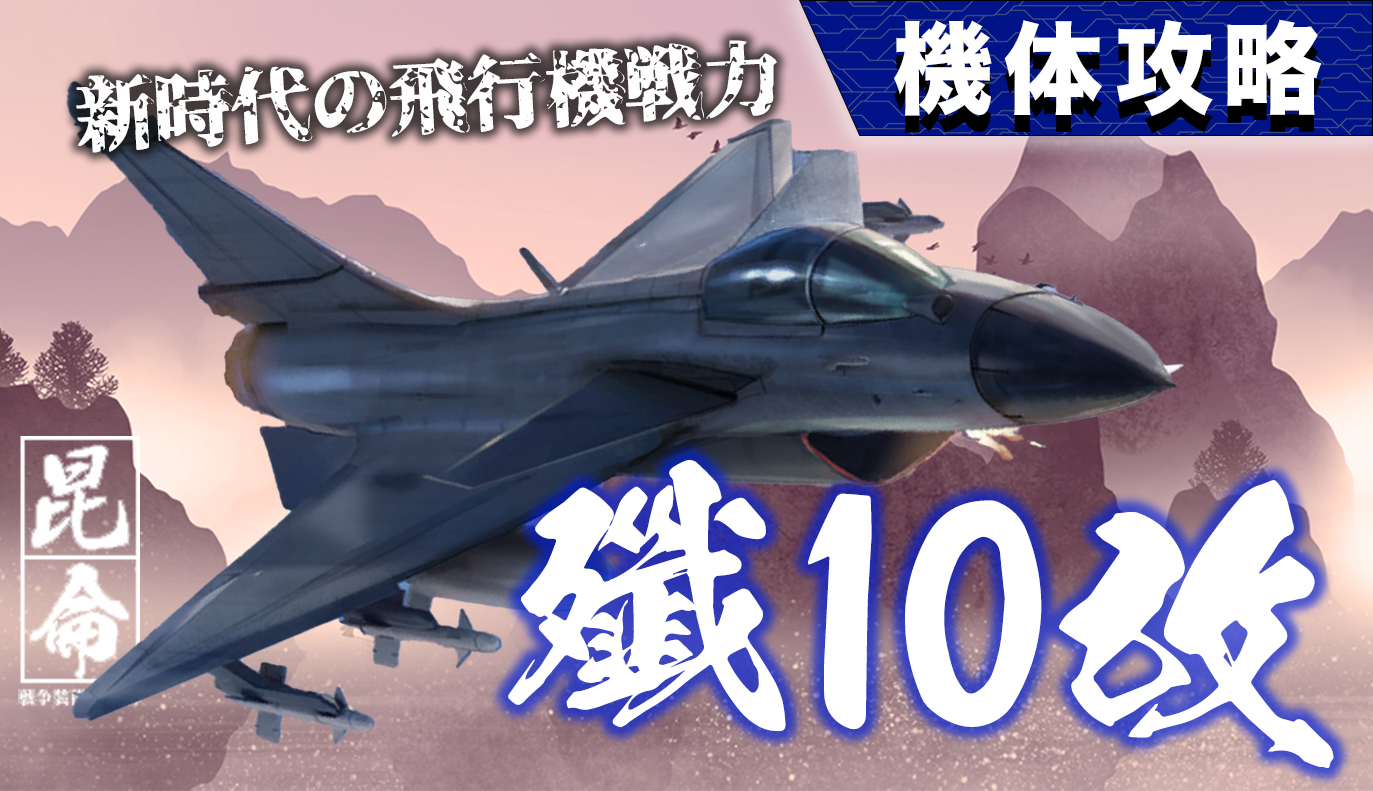 機体攻略：殲10改