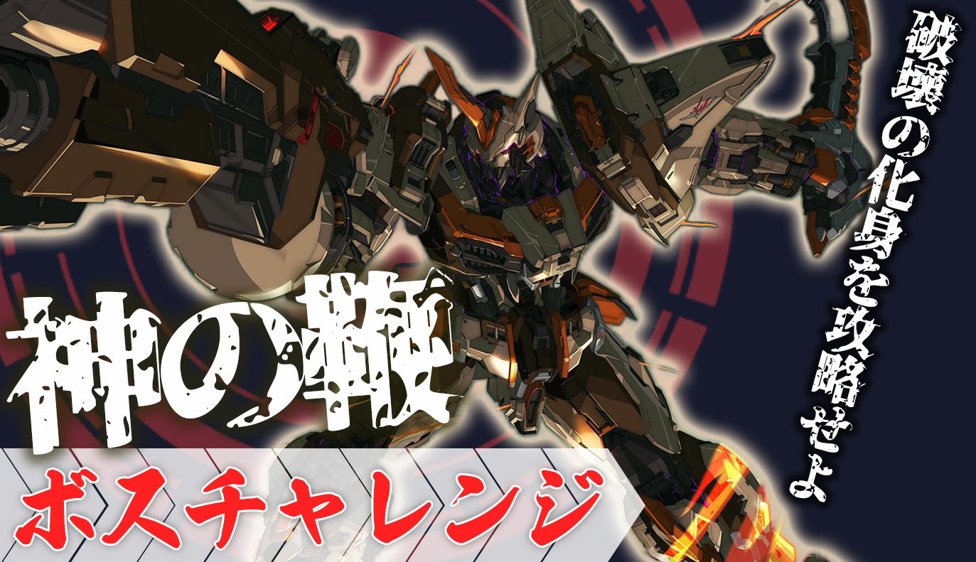 ボスチャレンジ攻略：神の鞭