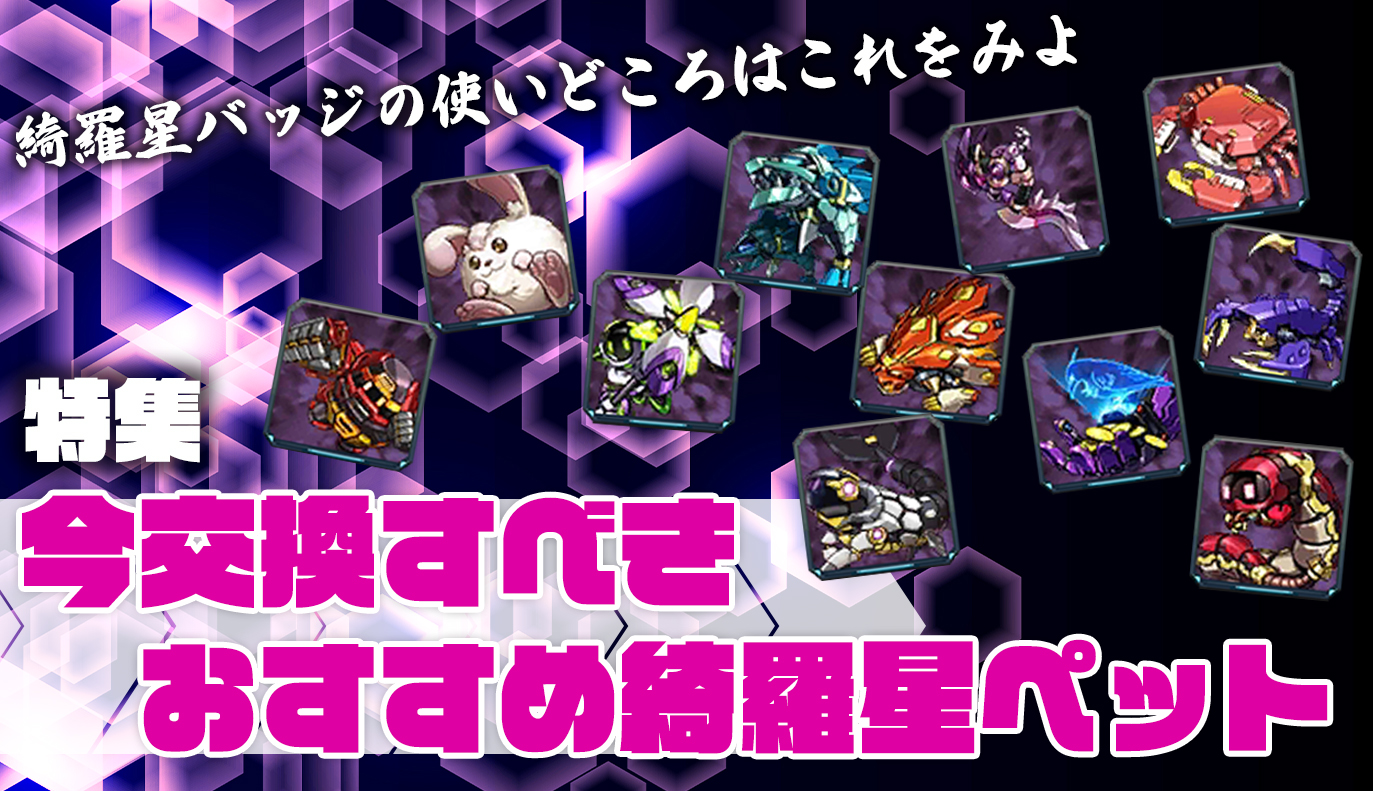 特集記事：今交換すべきオススメ綺羅星ペット