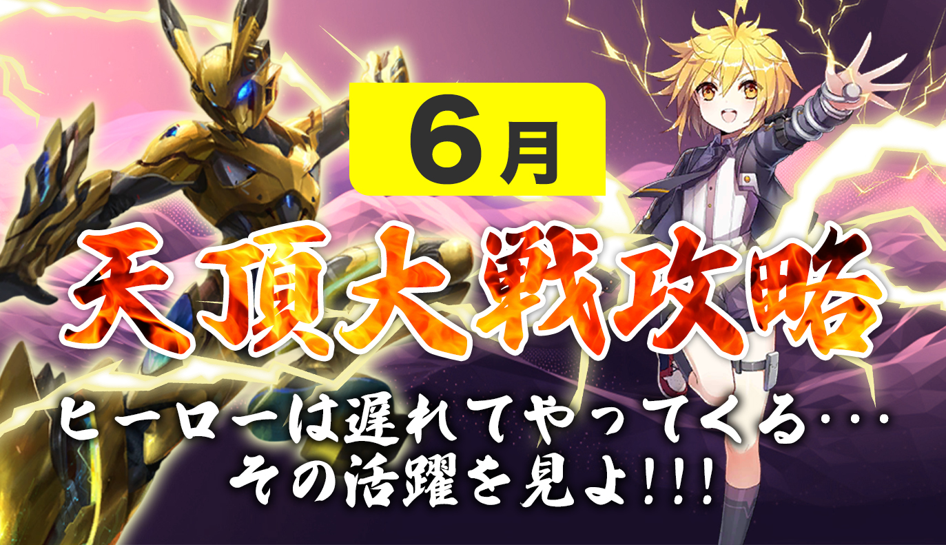 12vs12 天頂対戦攻略6月編