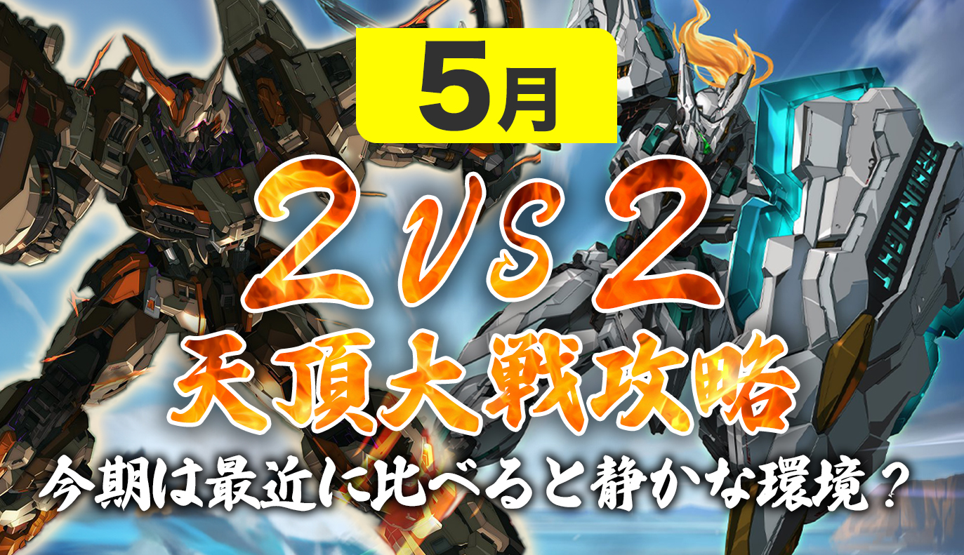 天頂対戦攻略 2vs2 5月編