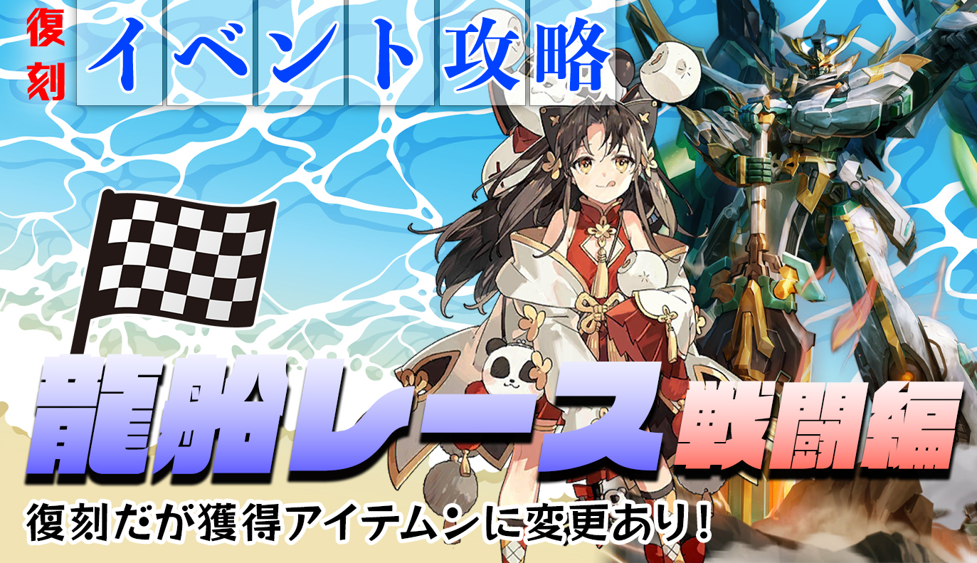 復刻イベント「龍船レース」
