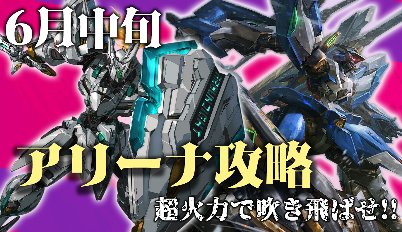 アリーナ攻略：6月中旬 / アイアンサーガ攻略サイト