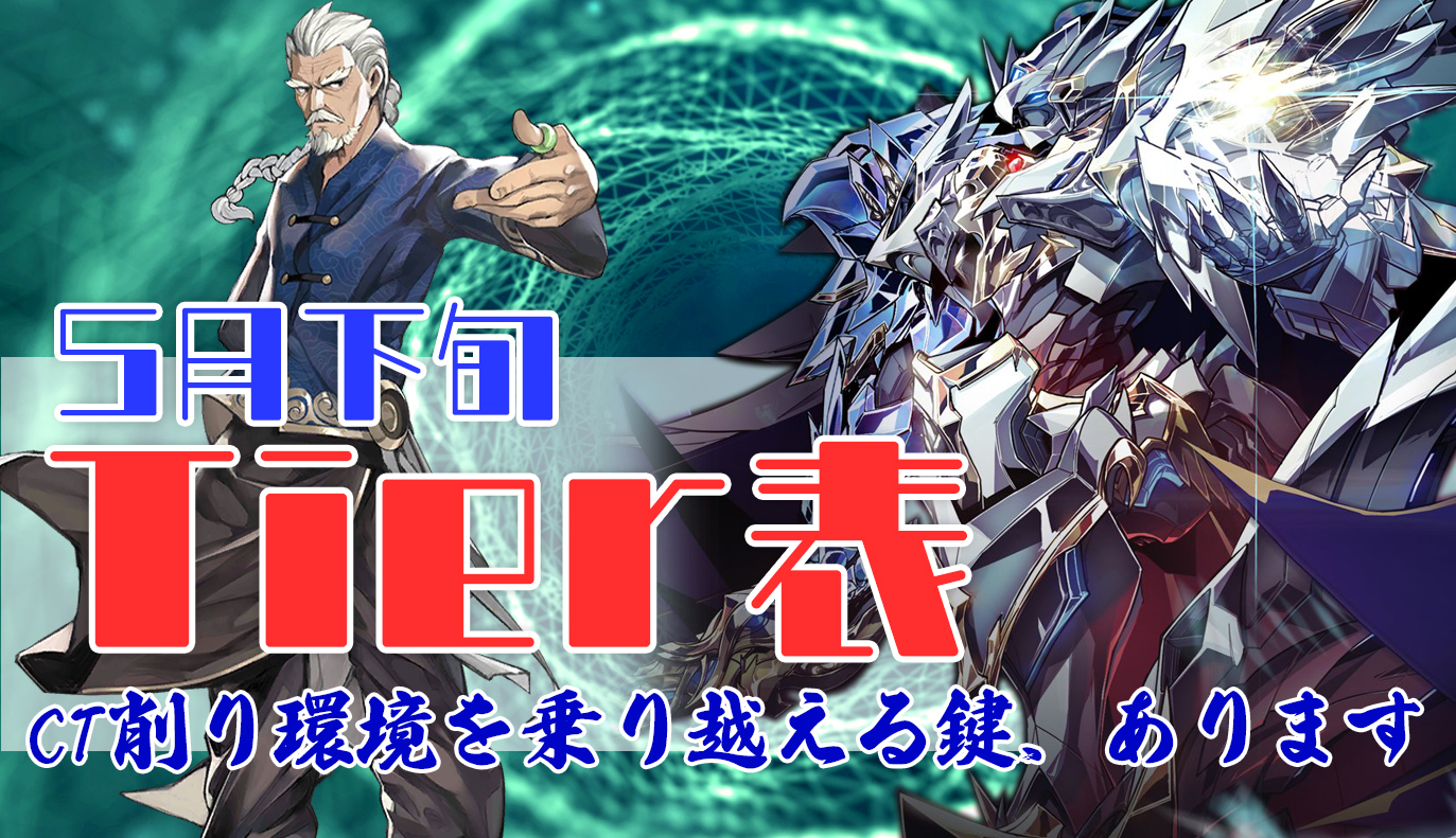 5月下旬 Tier表