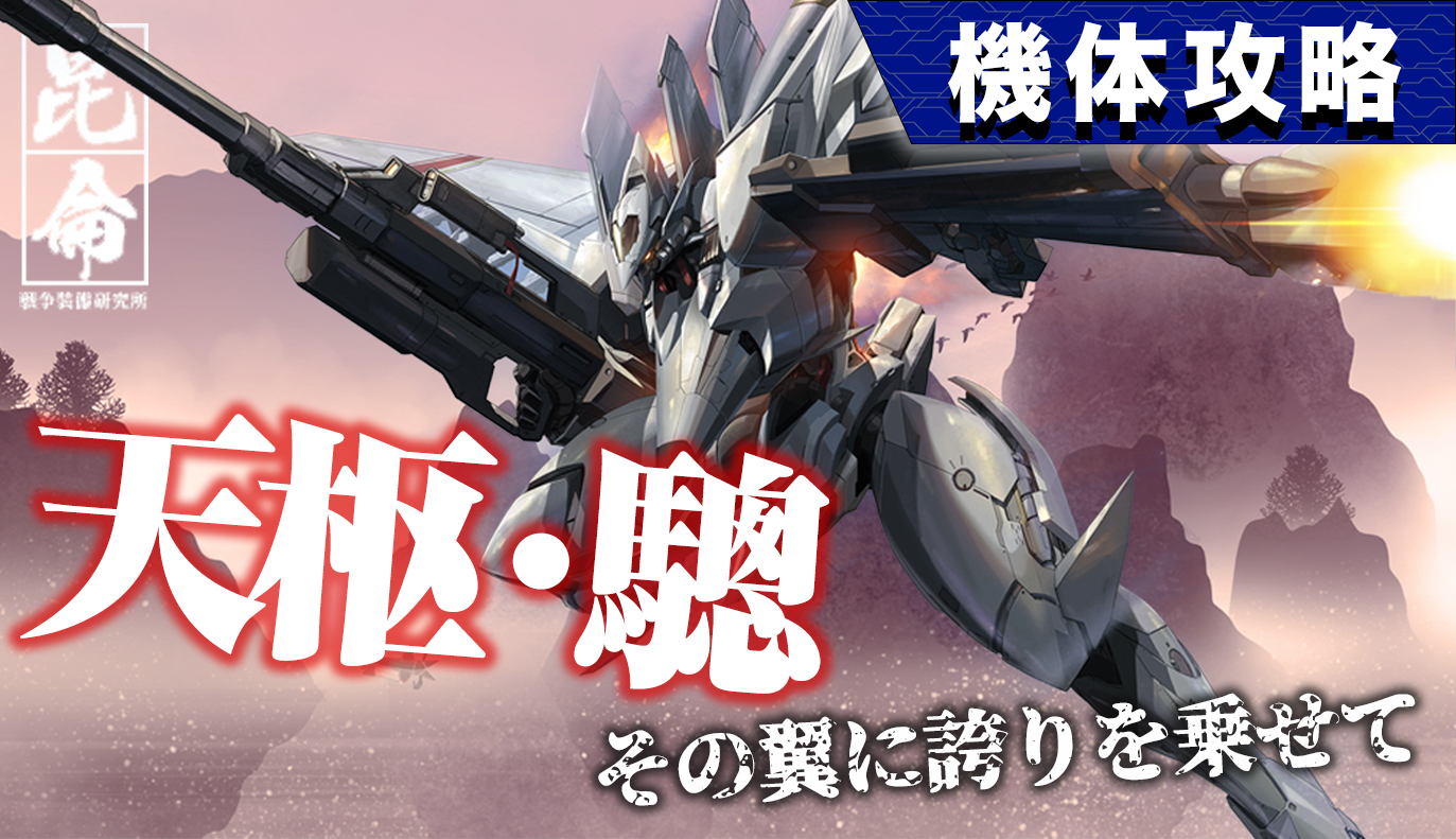 機体攻略：天枢・驄