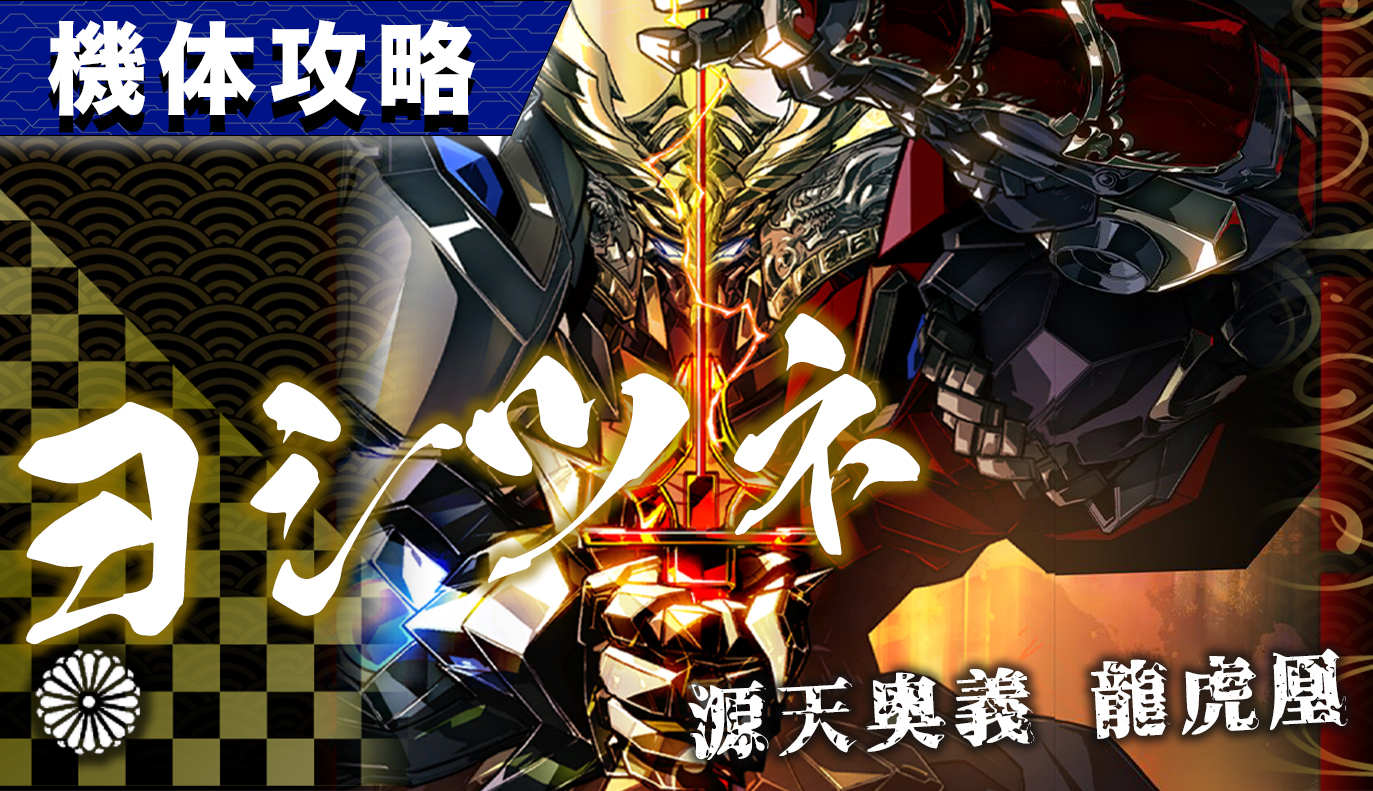 機体攻略：ヨシツネ