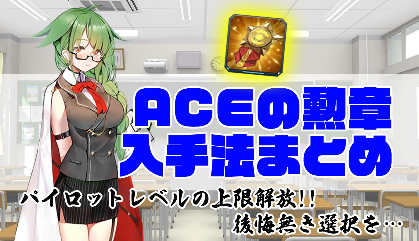 ACEの勲章について