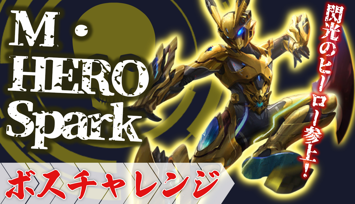 ボスチャレンジ攻略：M・HERO Spark / アイアンサーガ攻略サイト