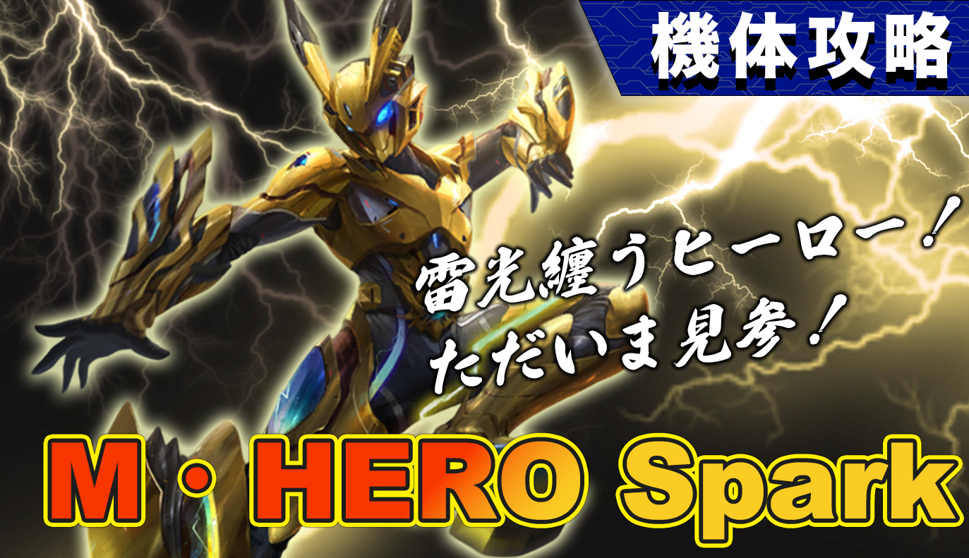 機体攻略：M・HERO Spark