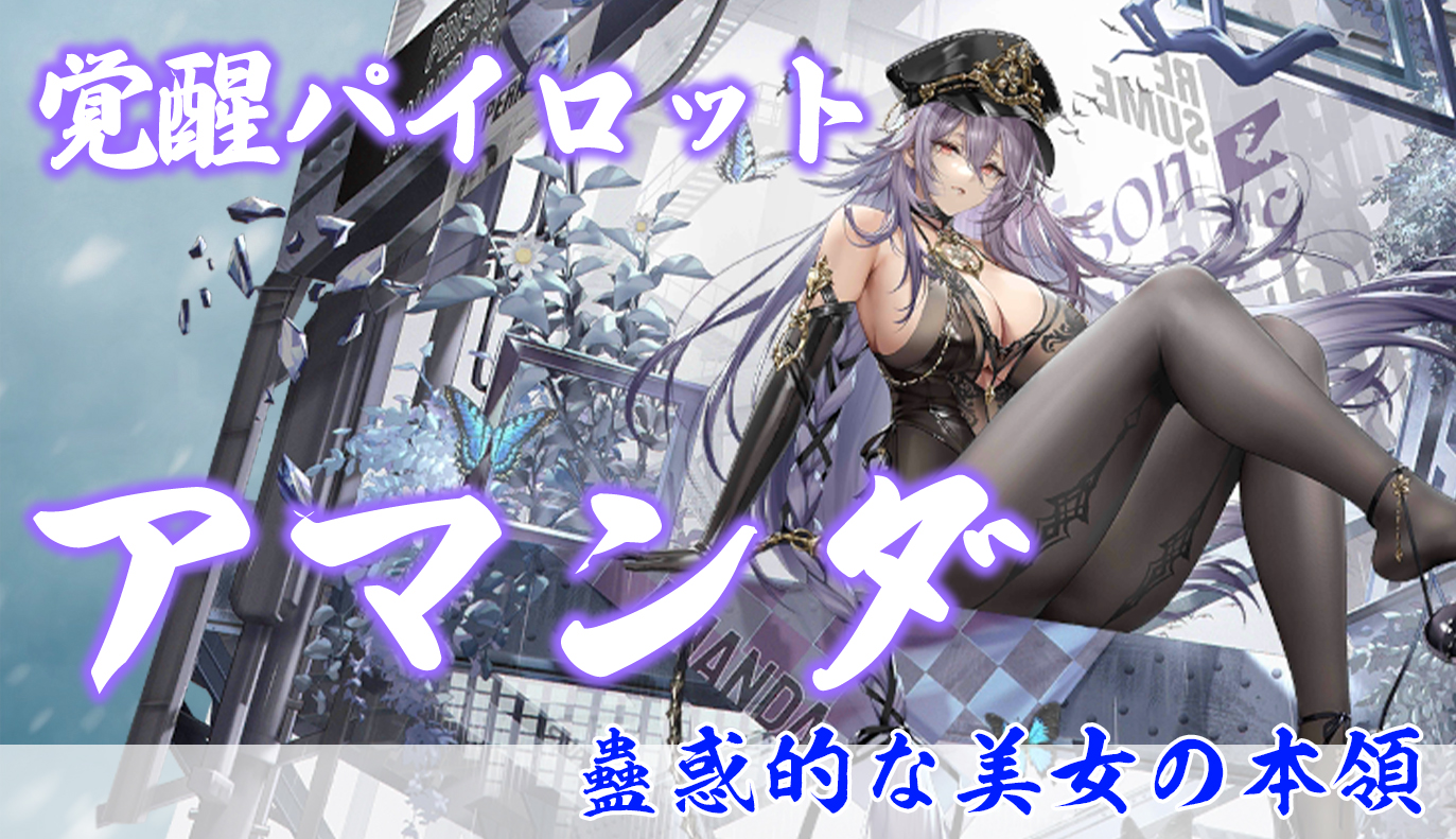覚醒パイロット紹介：アマンダ