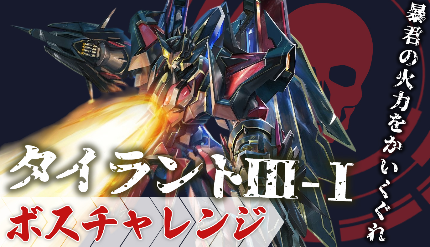 ボスチャレンジ攻略：タイラⅠントⅢ-Ⅰ / アイアンサーガ攻略サイト