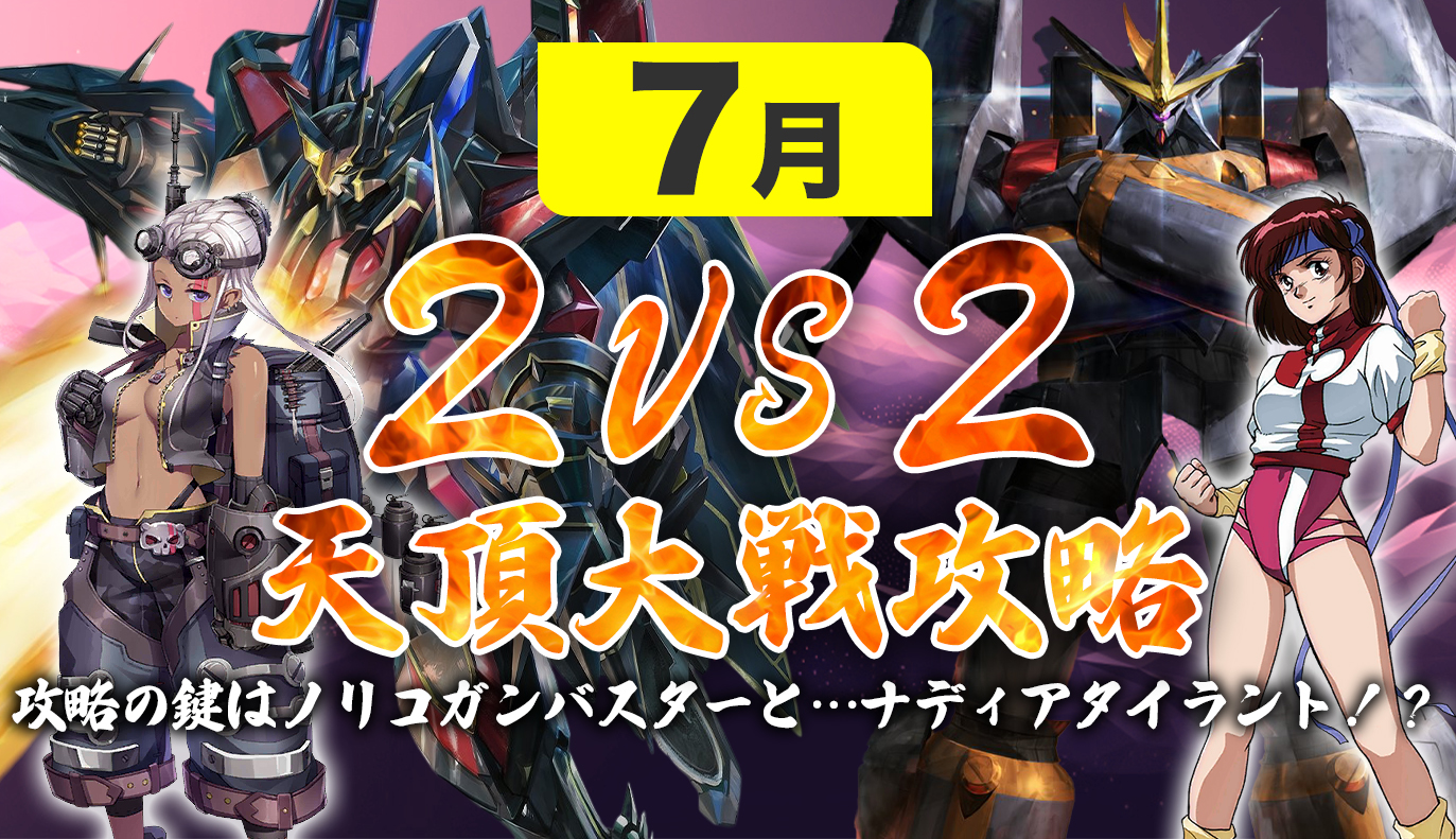 天頂対戦攻略 2vs2 7月編 / アイアンサーガ攻略サイト