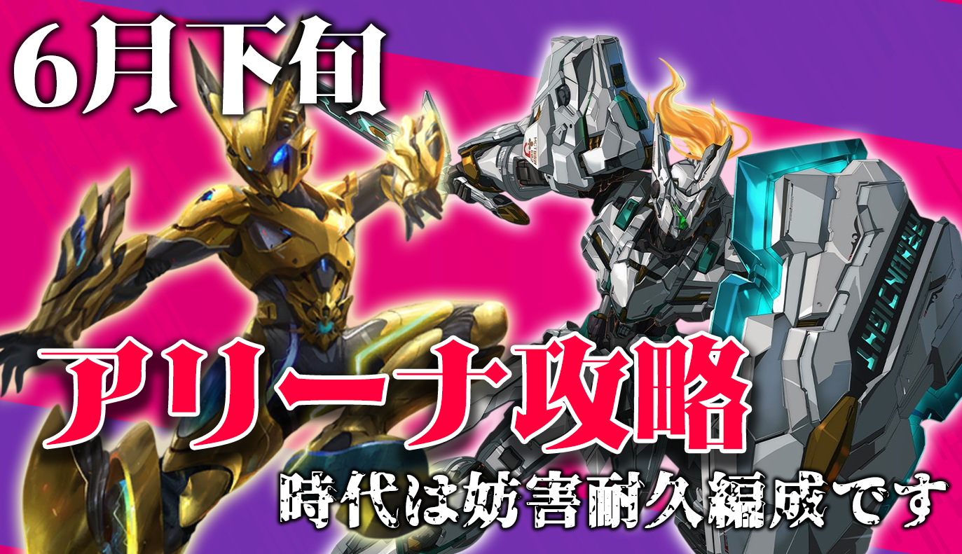 アリーナ攻略：6月下旬 / アイアンサーガ攻略サイト