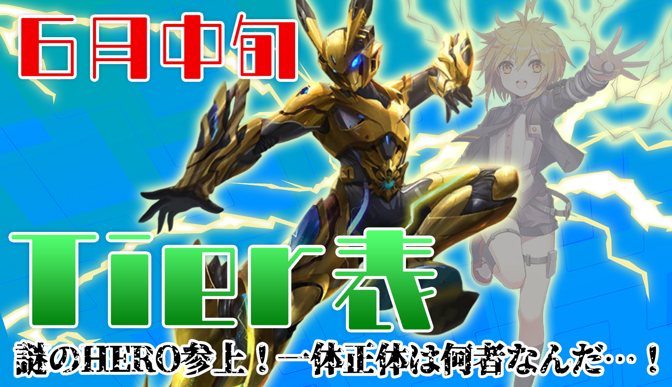6月中旬 Tier表