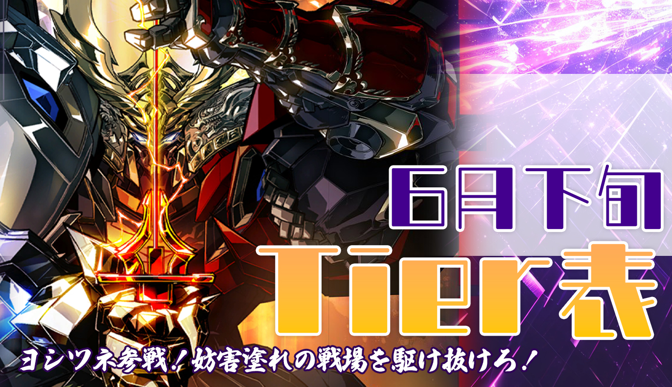 6月下旬 Tier表 / アイアンサーガ攻略サイト