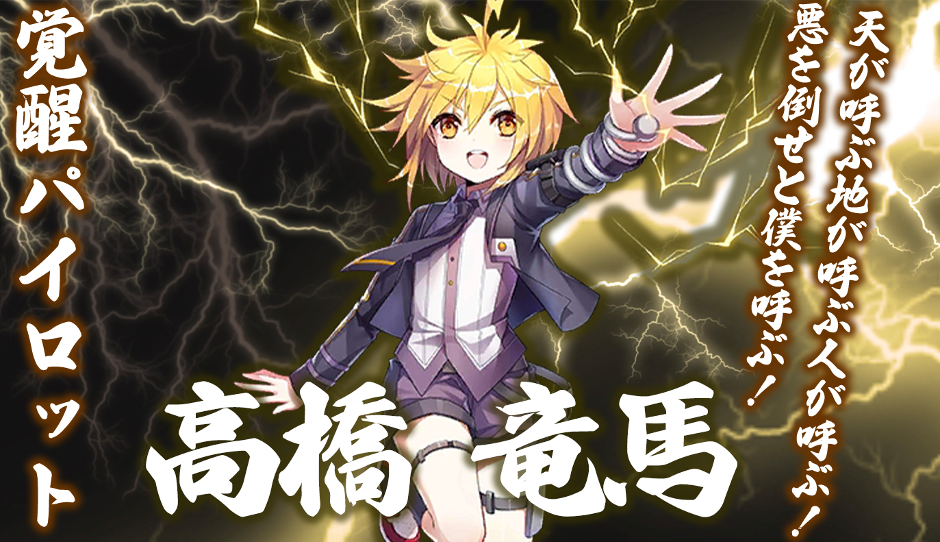覚醒パイロット紹介：高橋龍馬