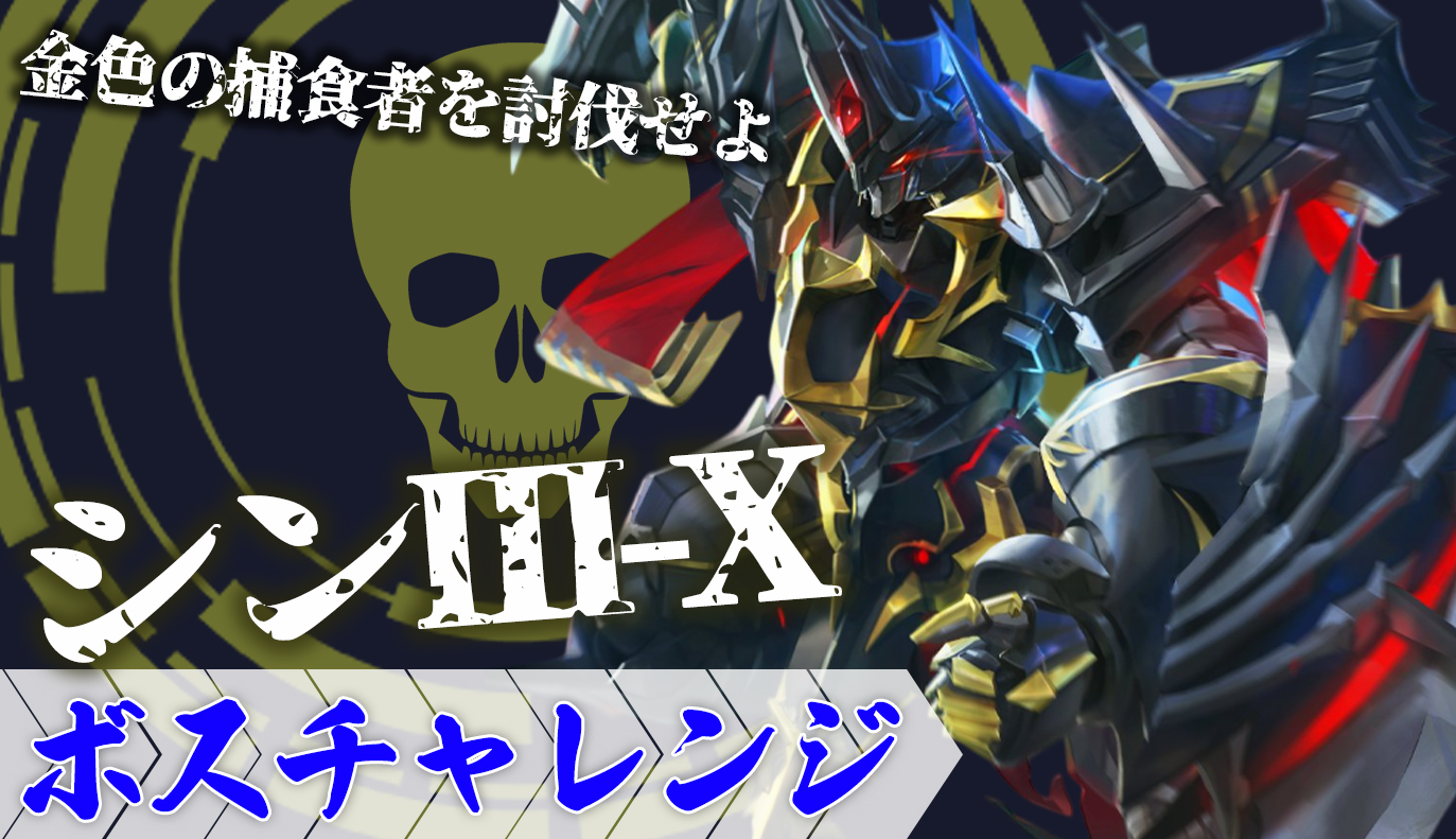 ボスチャレンジ：the・SIN‐ⅢX