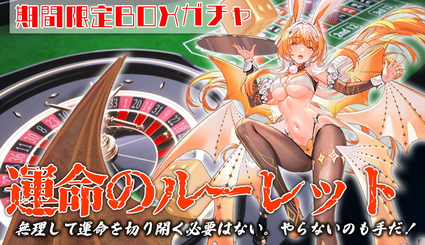 BOXガチャ：運命のルーレット