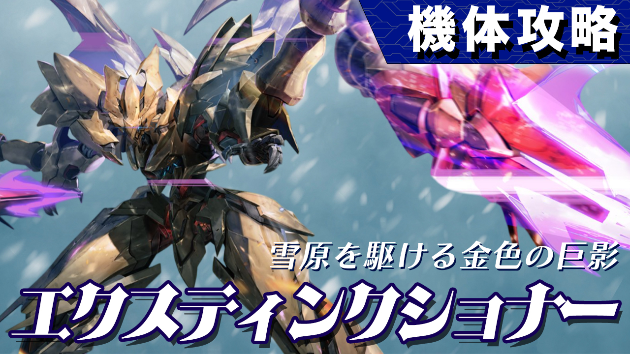 機体攻略：エクスティンクショナー