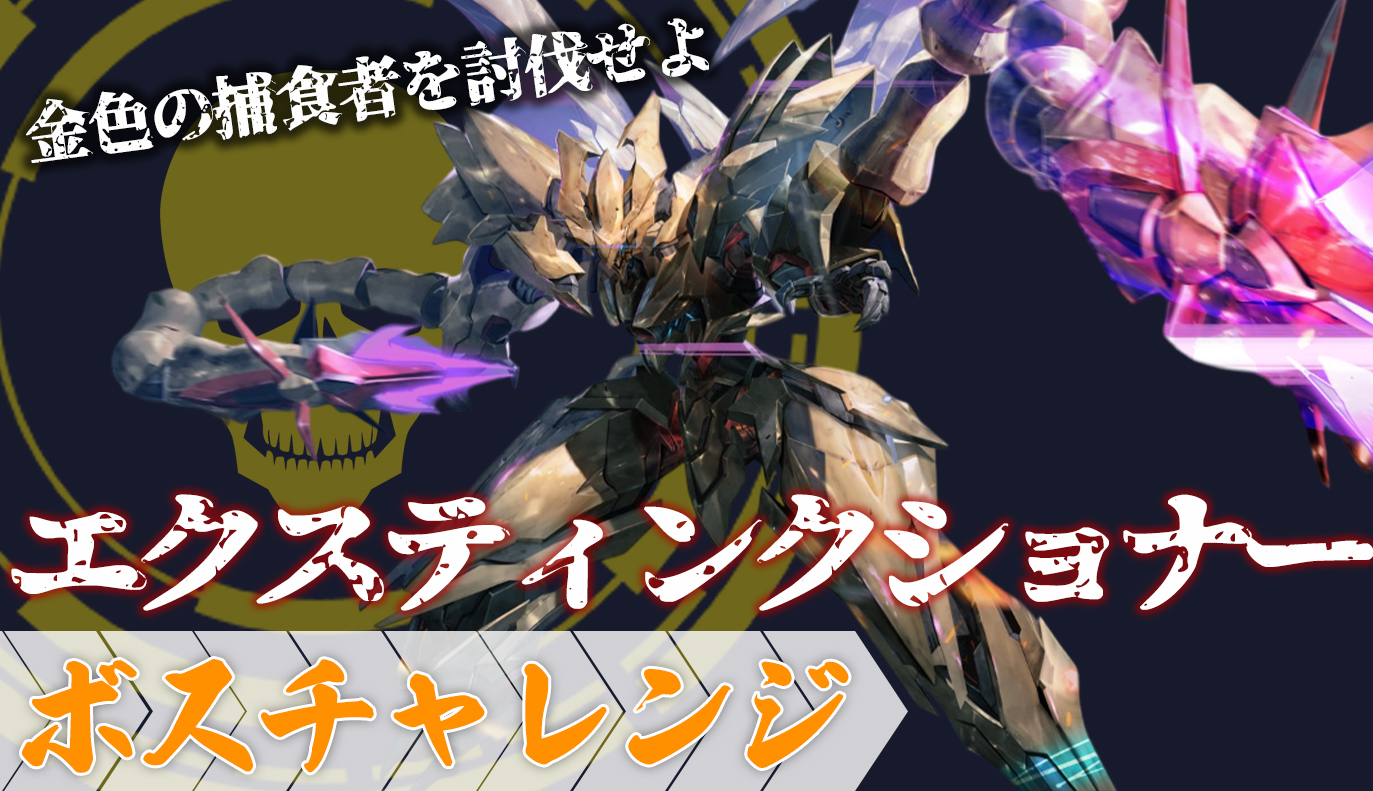 ボスチャレンジ：エクスティンクショナー