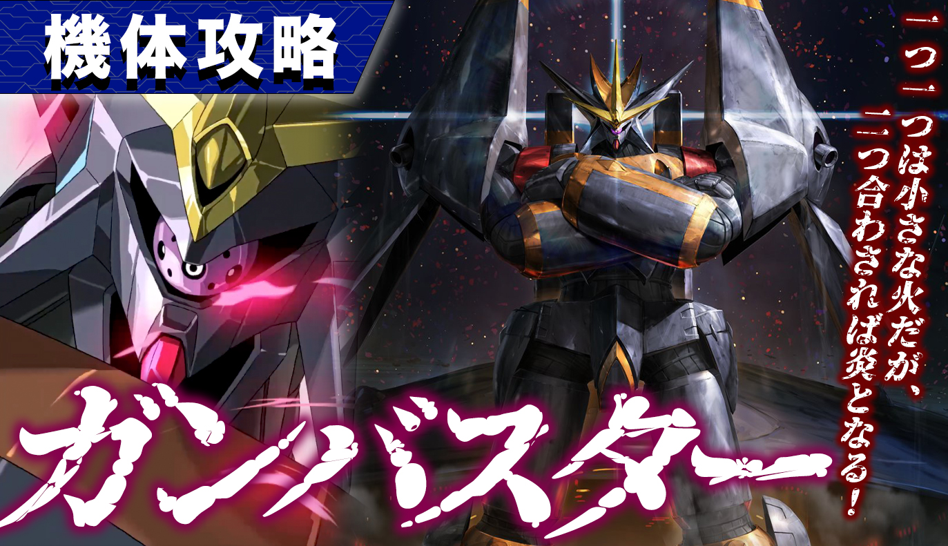 機体攻略：ガンバスター