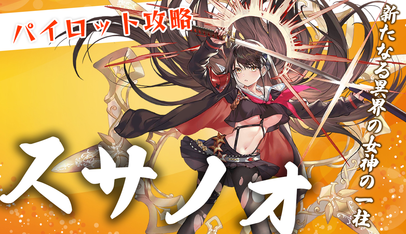 パイロット紹介：スサノオ