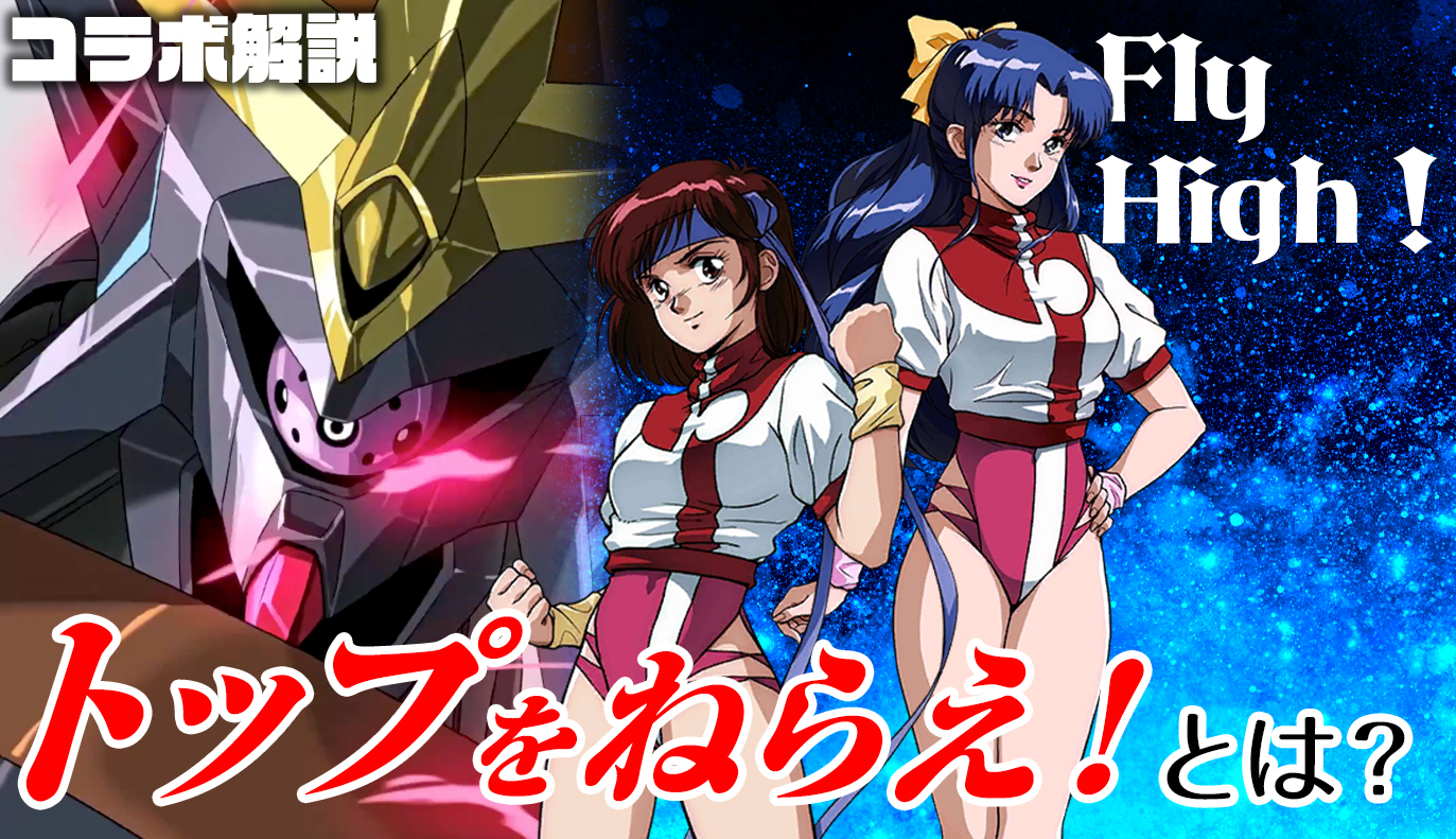 コラボ：「トップをねらえ！」の機体とキャラについて説明