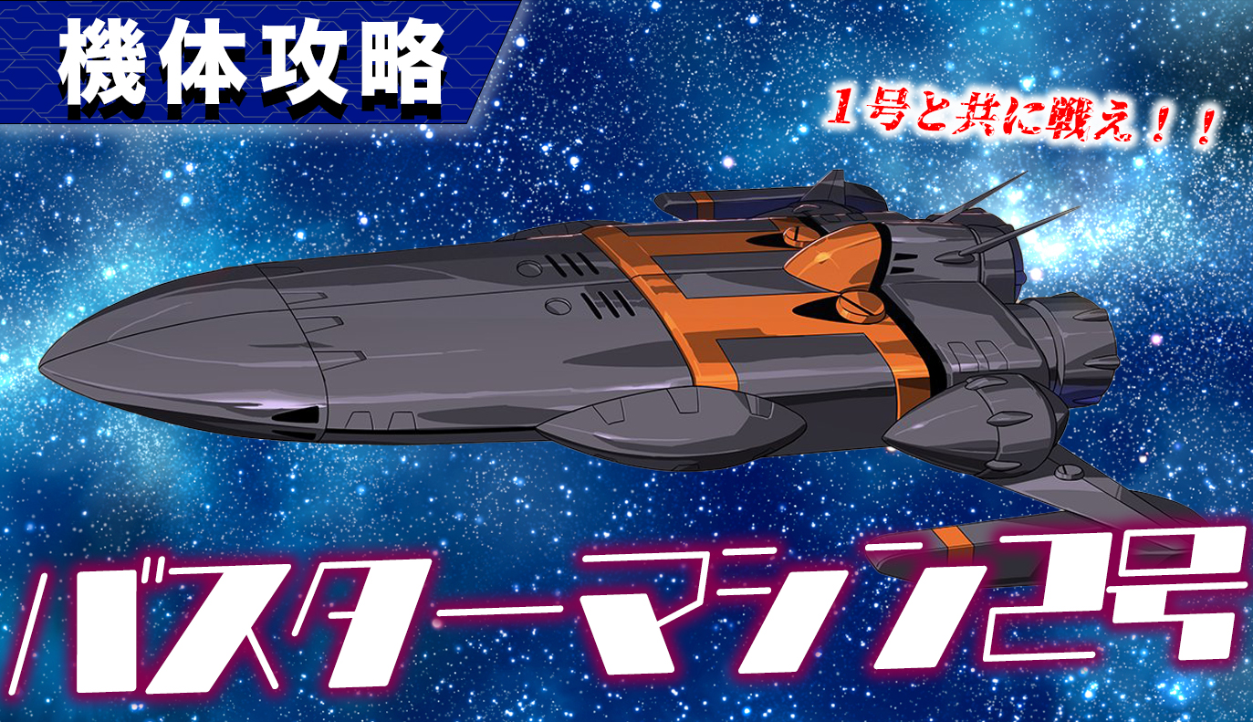 機体攻略：バスターマシン2号