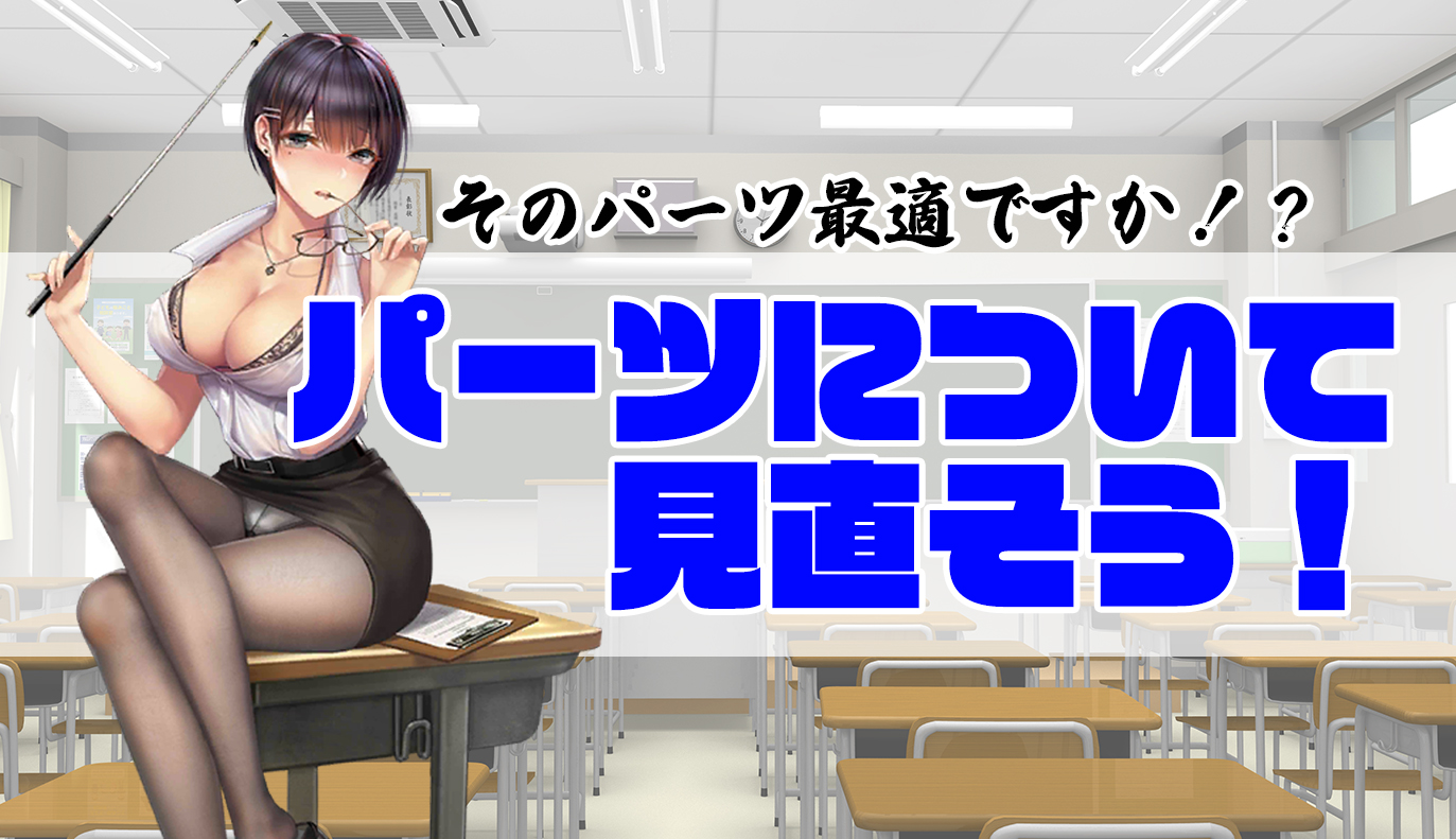 パーツについて見直そう