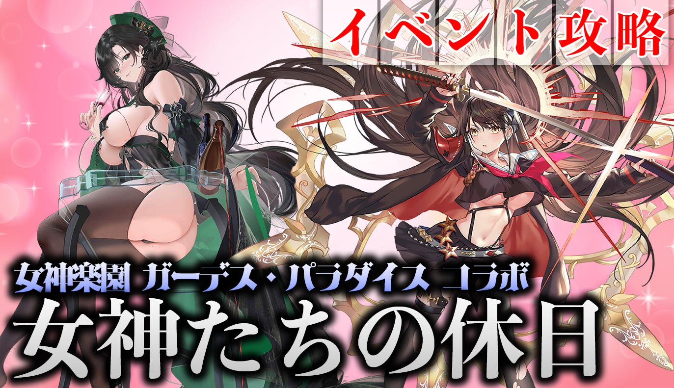 コラボイベント攻略：女神たちの休日
