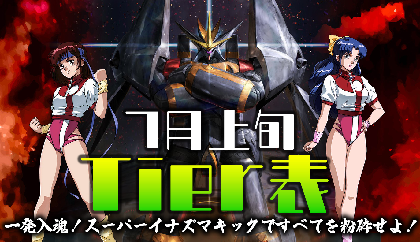 ７月上旬 Tier表
