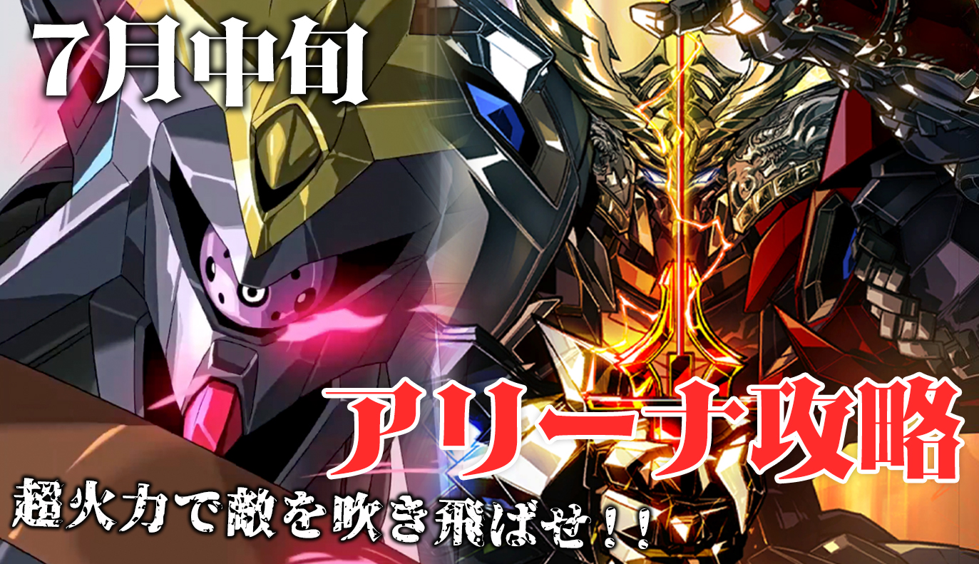 アリーナ攻略：7月中旬