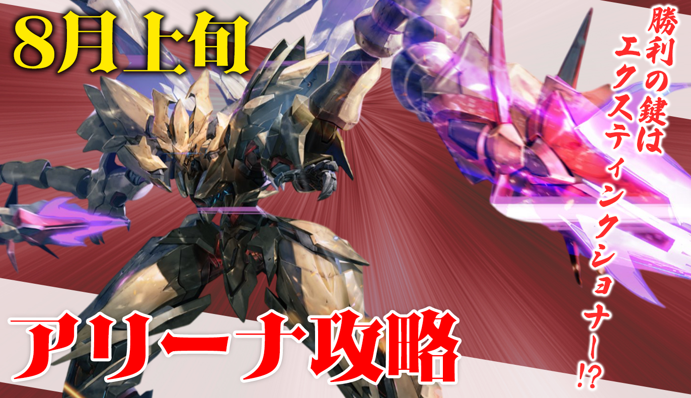 アリーナ攻略：8月上旬