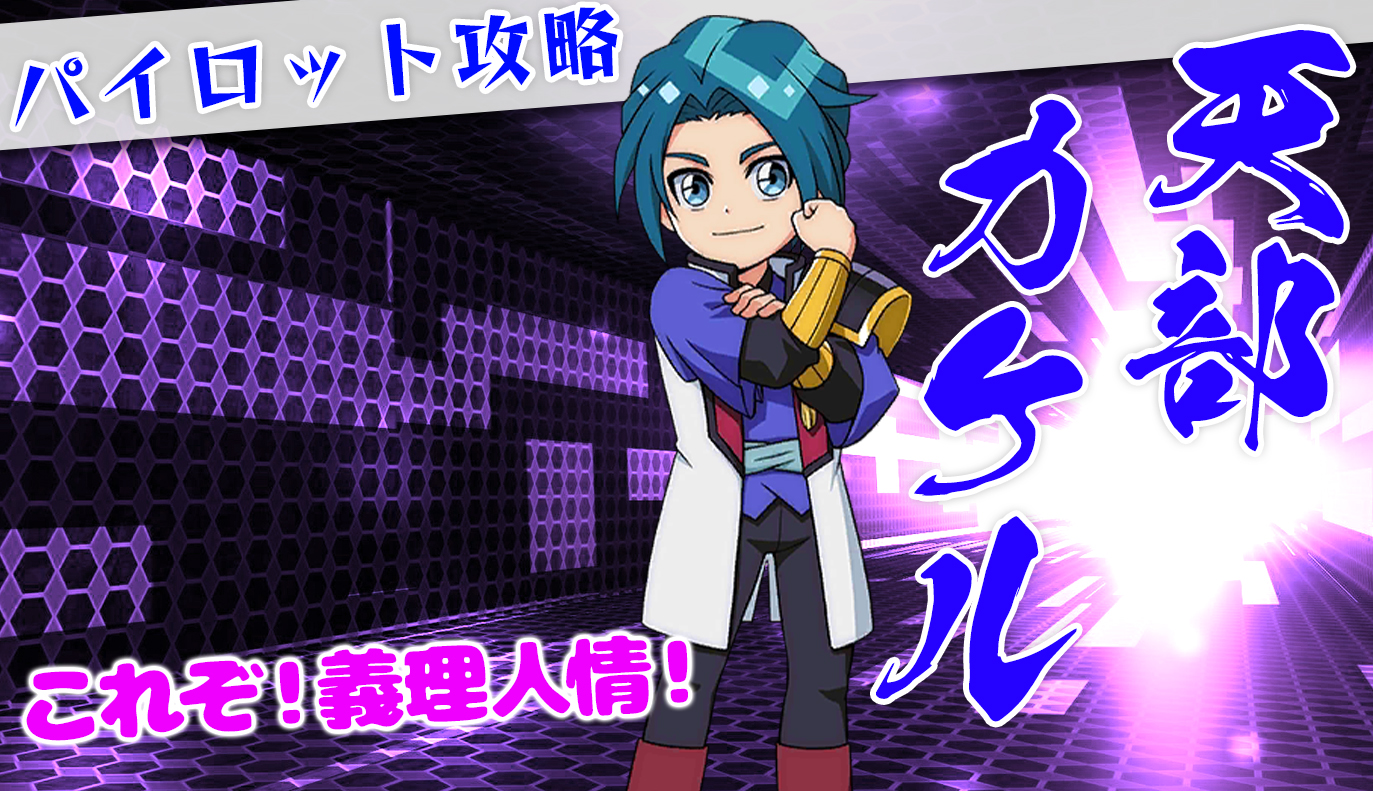 パイロット紹介：天部カケル / アイアンサーガ攻略サイト