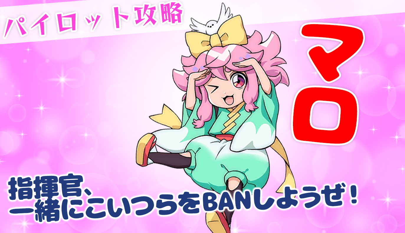パイロット紹介：マロ