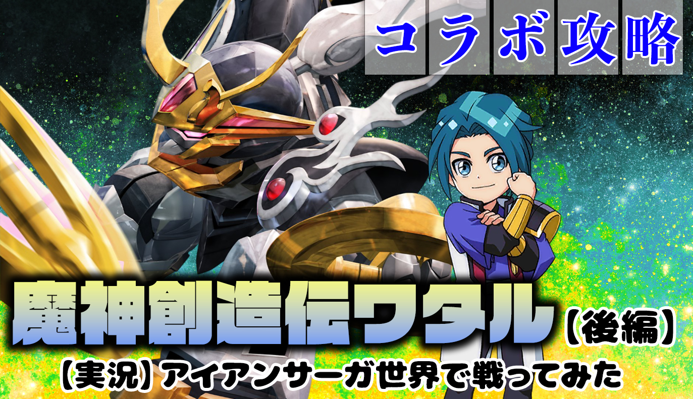 コラボ：魔神創造伝ワタルの紹介(後編)