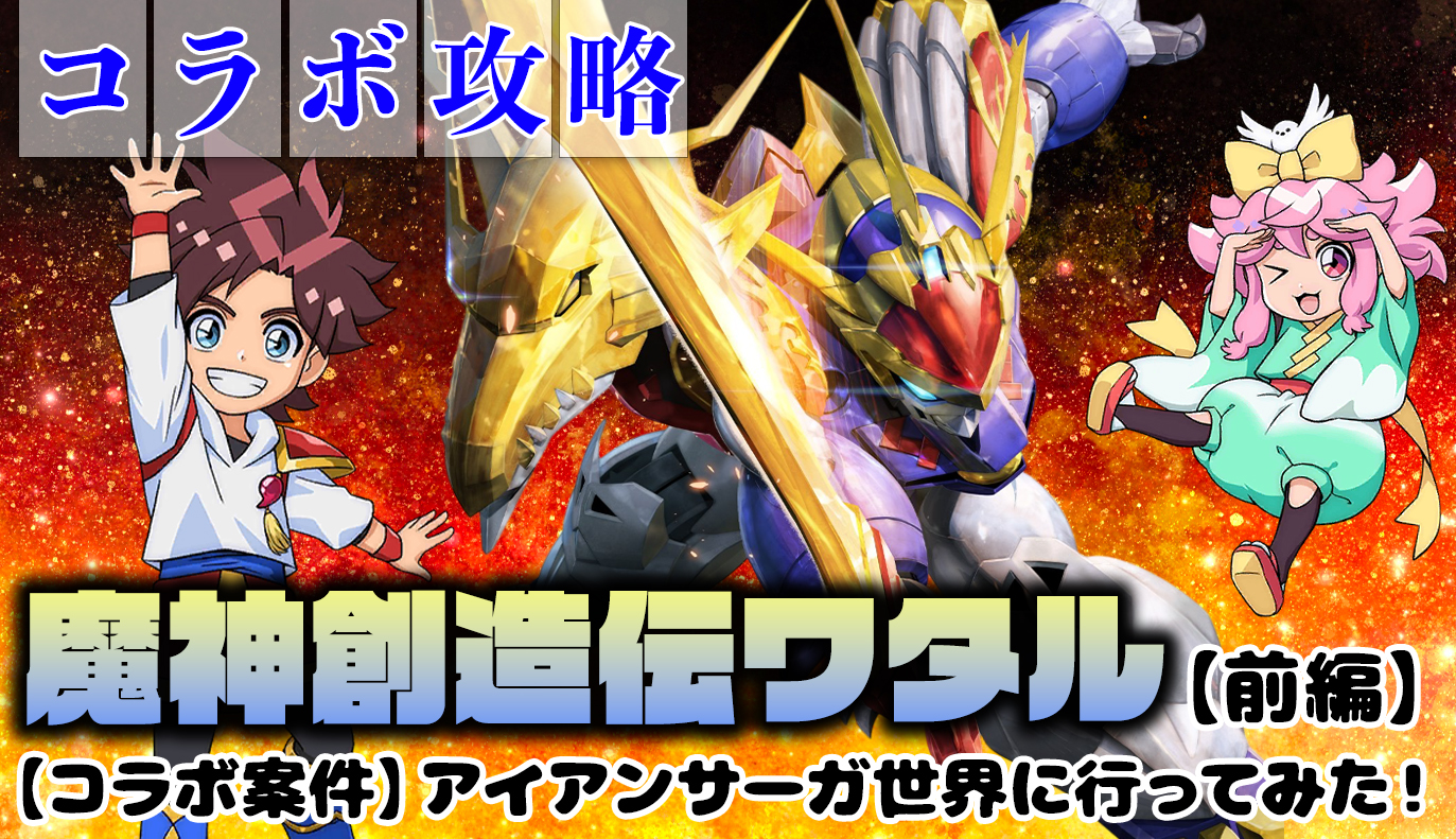 コラボ：魔神創造伝ワタルの紹介(前編)