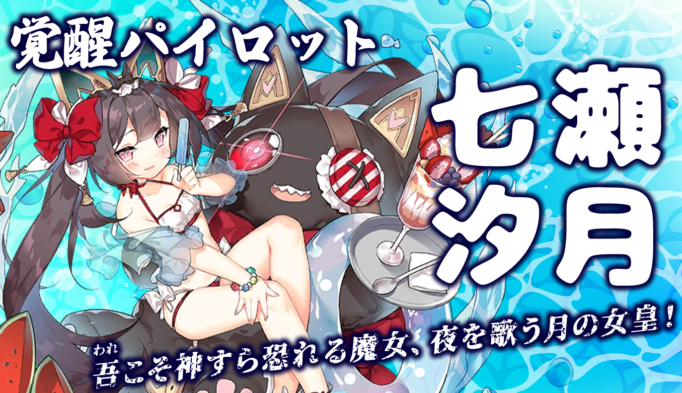 覚醒パイロット紹介：七瀬汐月
