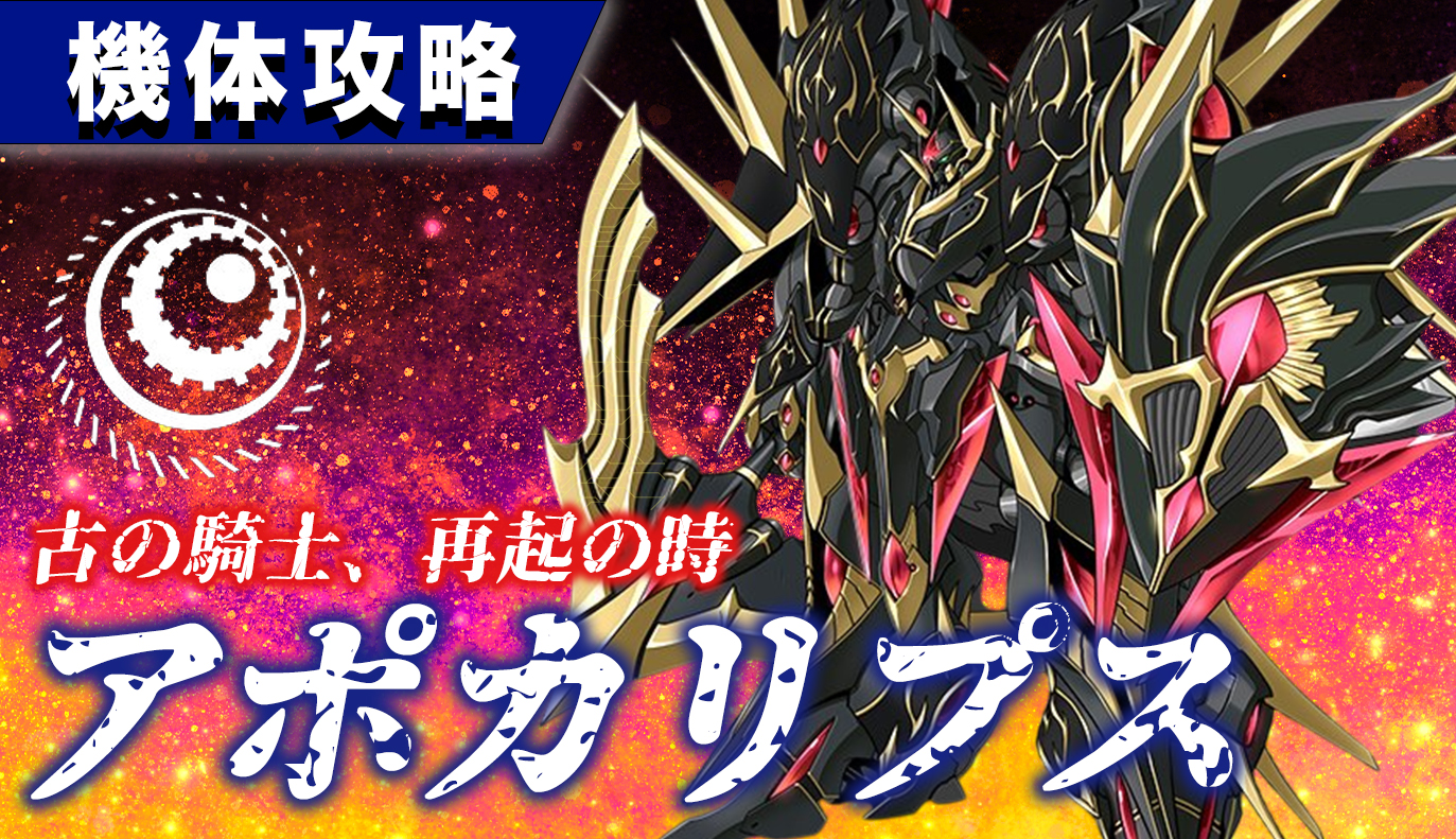 機体攻略：アポカリプス