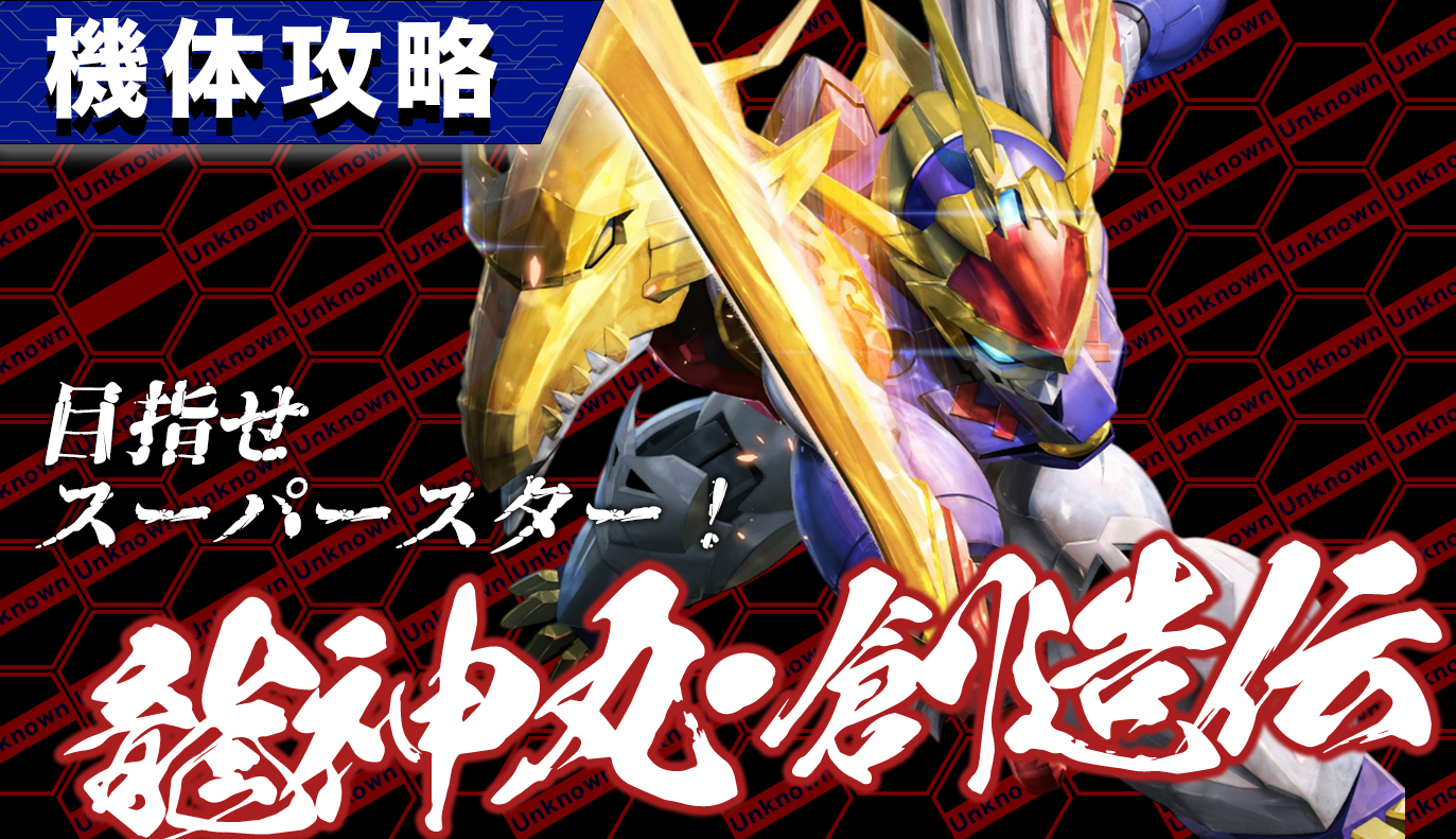 機体攻略：龍神丸・創造伝